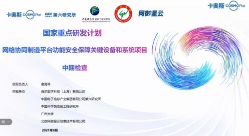 卡奧斯牽頭國家重點研發(fā)計劃項目高分通過中期驗收，全力構(gòu)筑工業(yè)互聯(lián)網(wǎng)安全防線